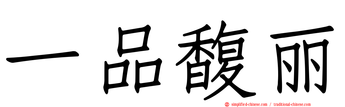 一品馥丽