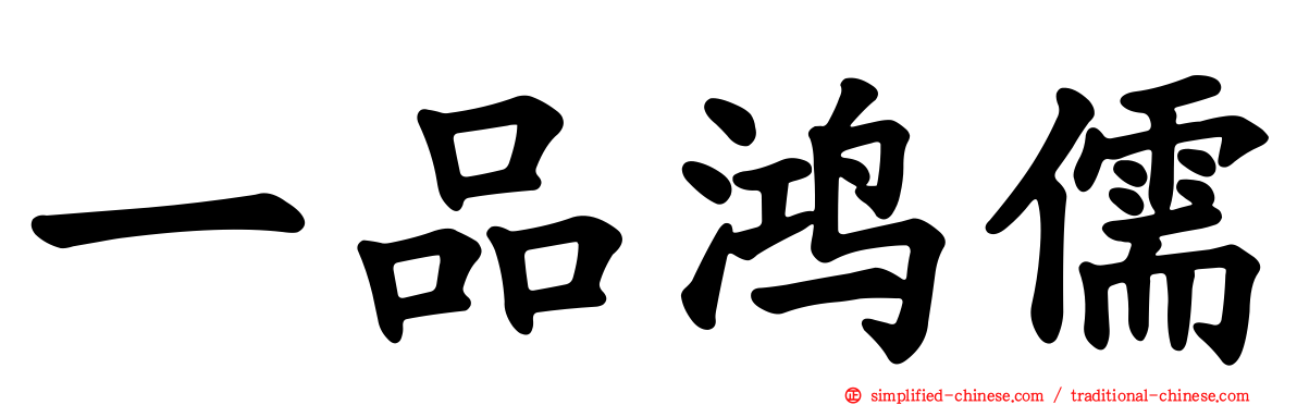 一品鸿儒