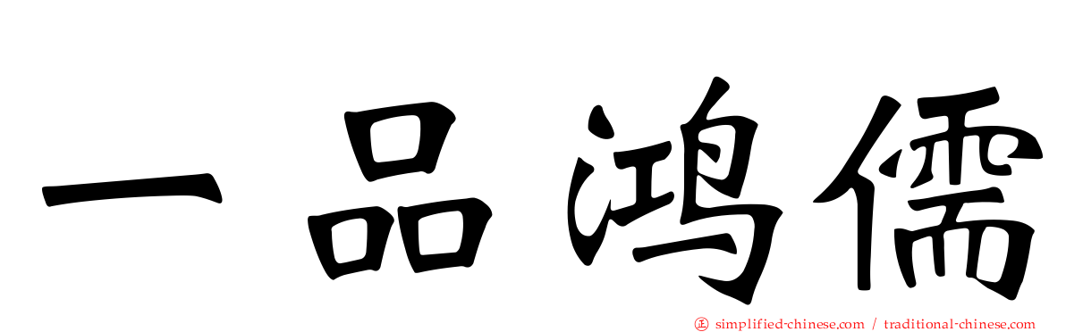 一品鸿儒