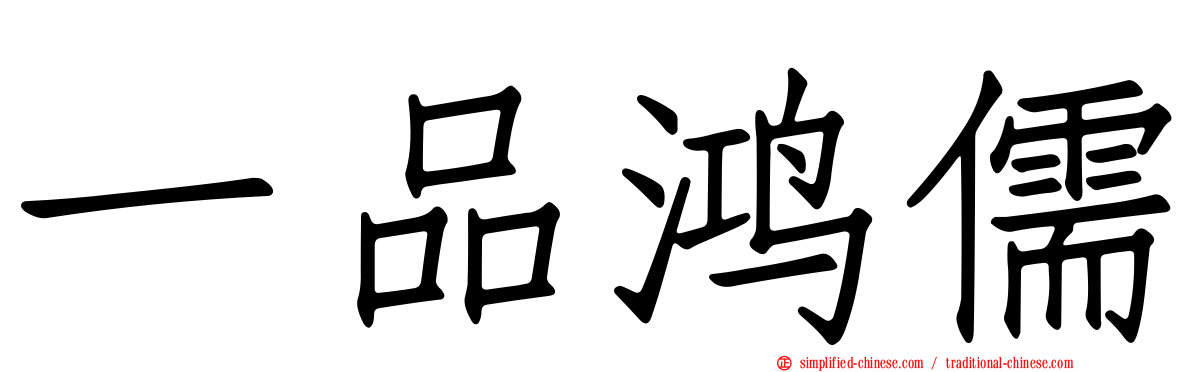 一品鸿儒