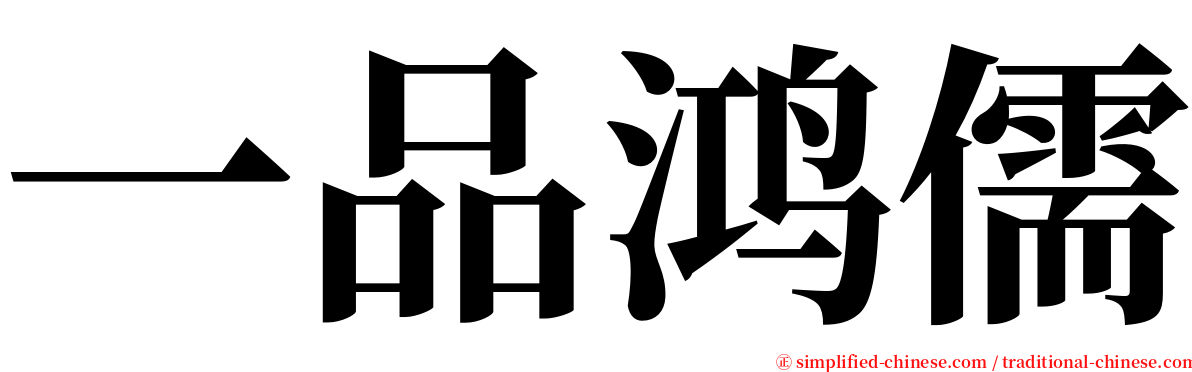 一品鸿儒 serif font