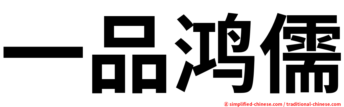 一品鸿儒