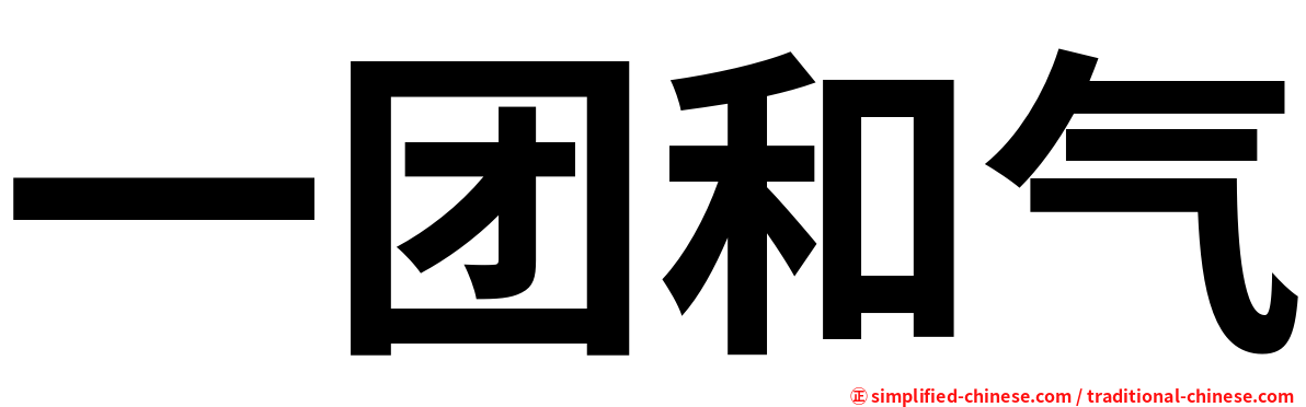 一团和气