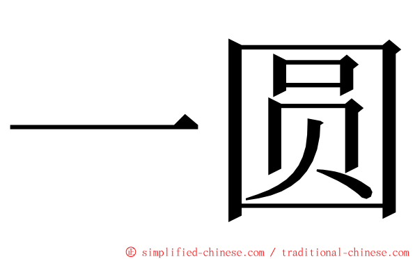 一圆 ming font