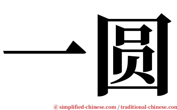 一圆 serif font
