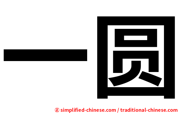 一圆