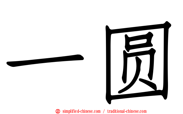 一圆