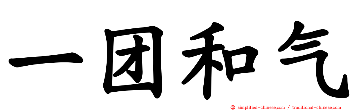 一团和气