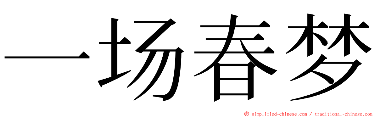 一场春梦 ming font