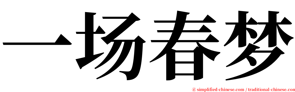 一场春梦 serif font