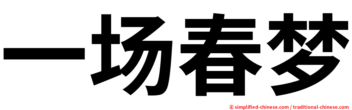 一场春梦