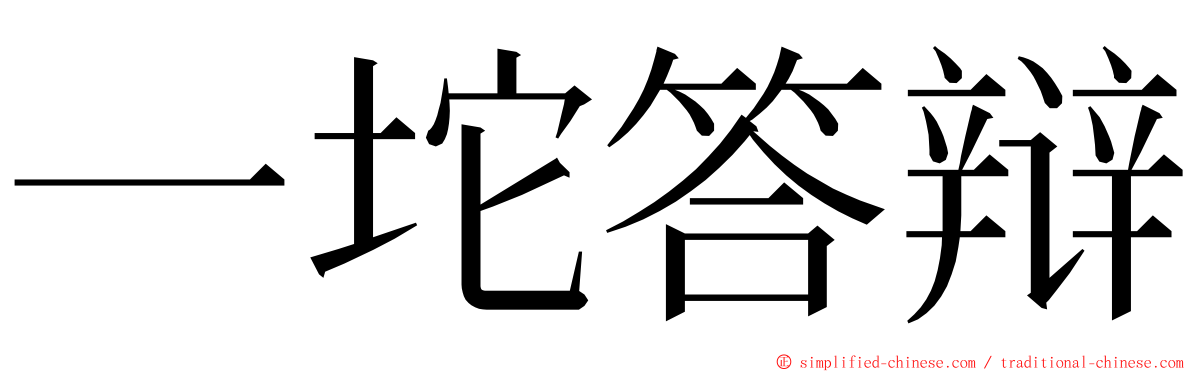 一坨答辩 ming font