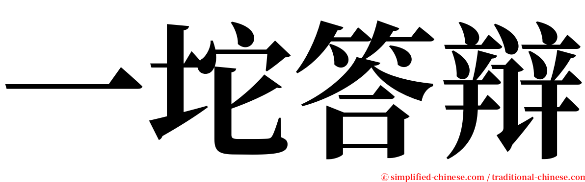 一坨答辩 serif font