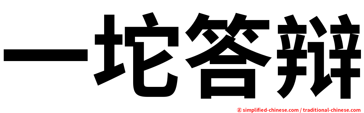 一坨答辩