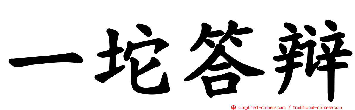 一坨答辩