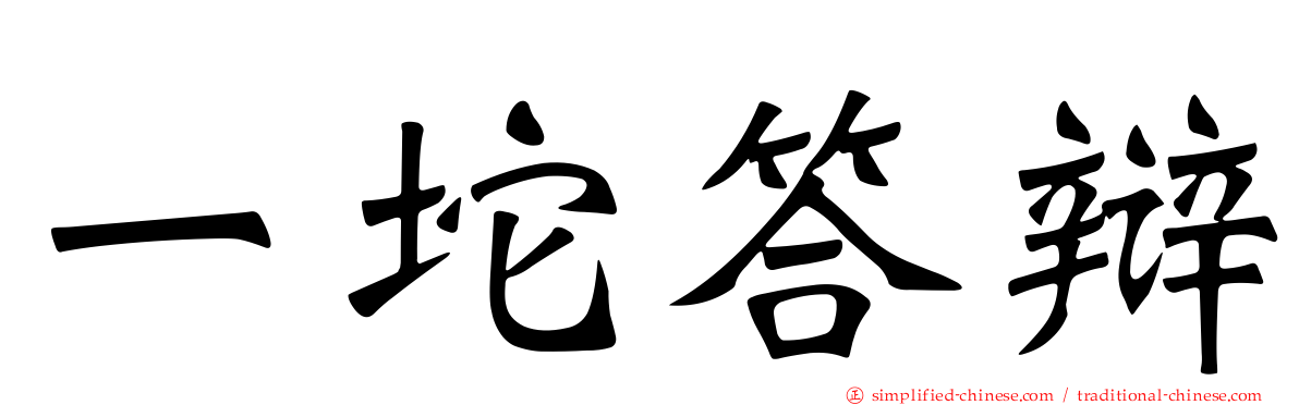 一坨答辩
