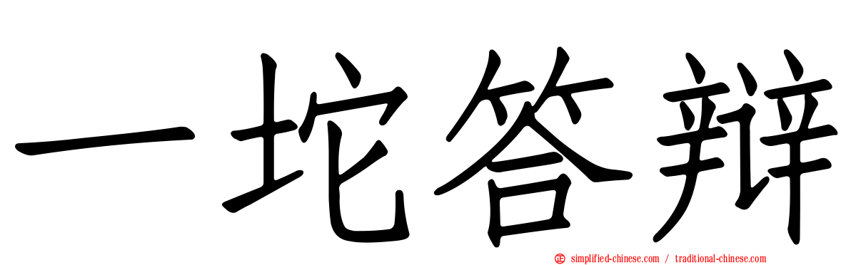 一坨答辩