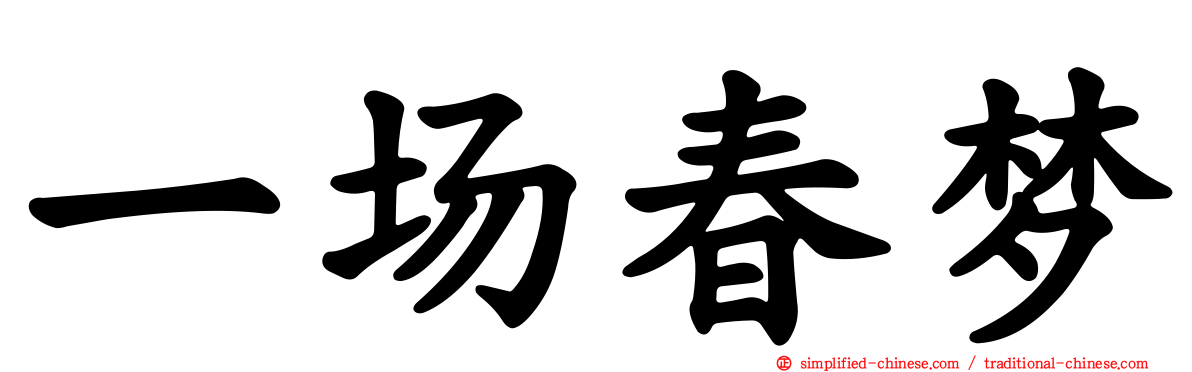 一场春梦
