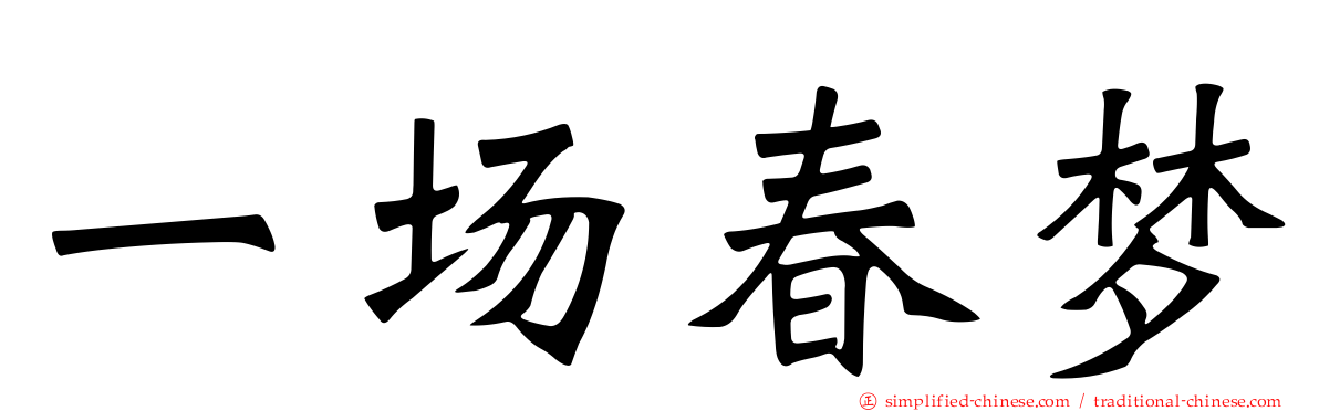 一场春梦
