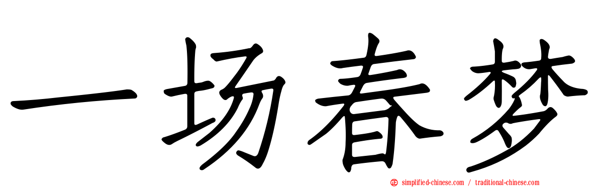 一场春梦
