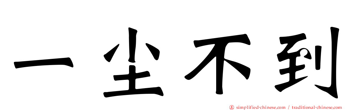 一尘不到