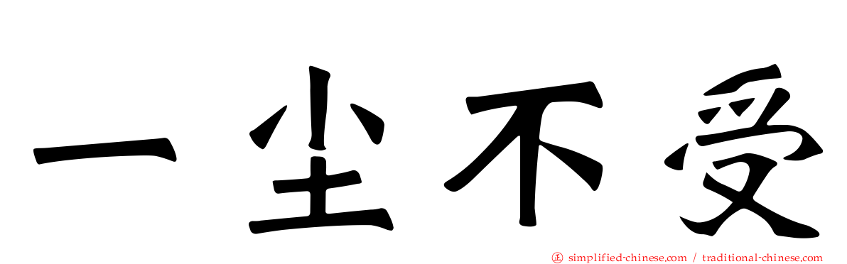 一尘不受