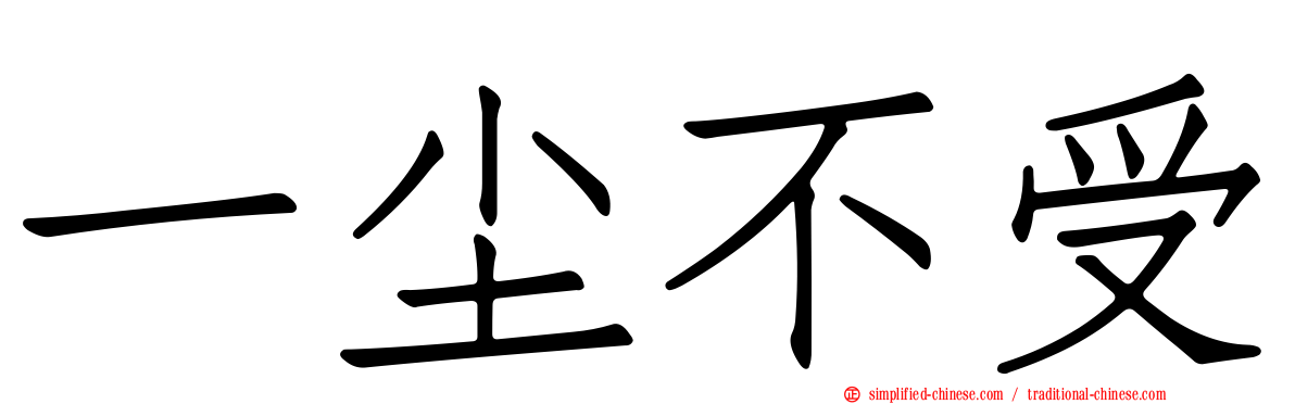 一尘不受