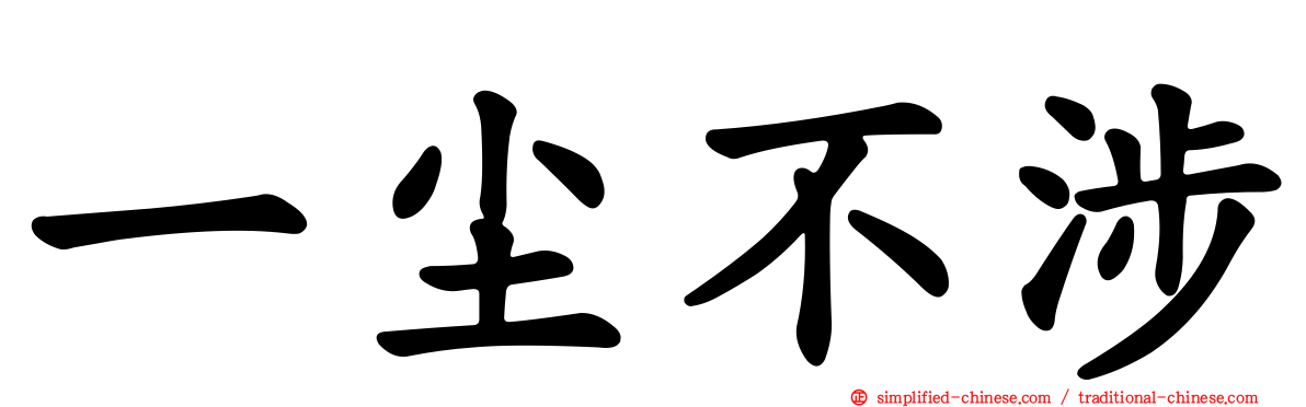 一尘不涉