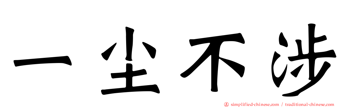 一尘不涉