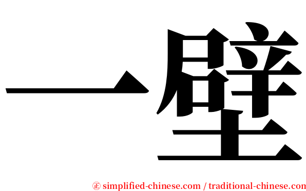 一壁 serif font