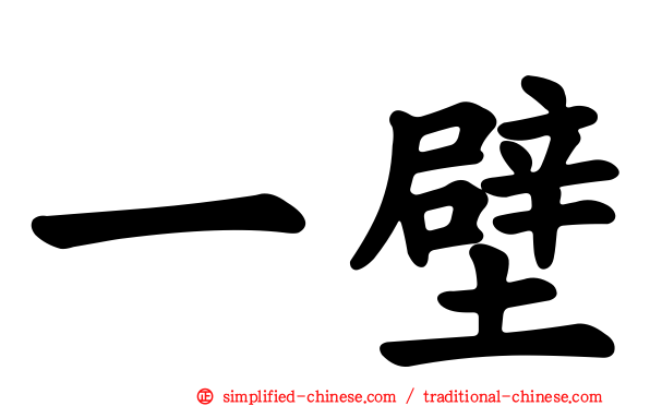 一壁