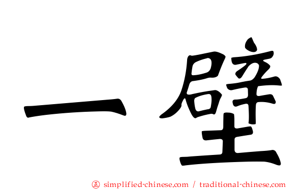 一壁