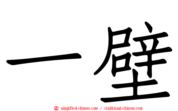 一壁