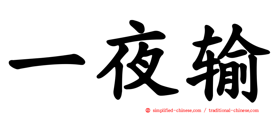一夜输