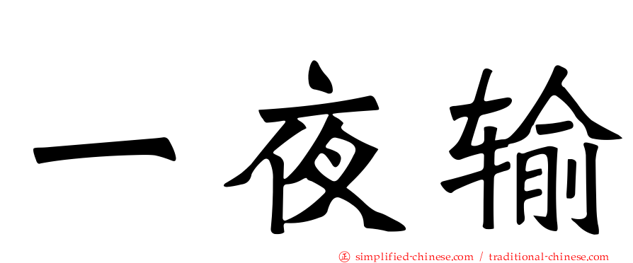 一夜输