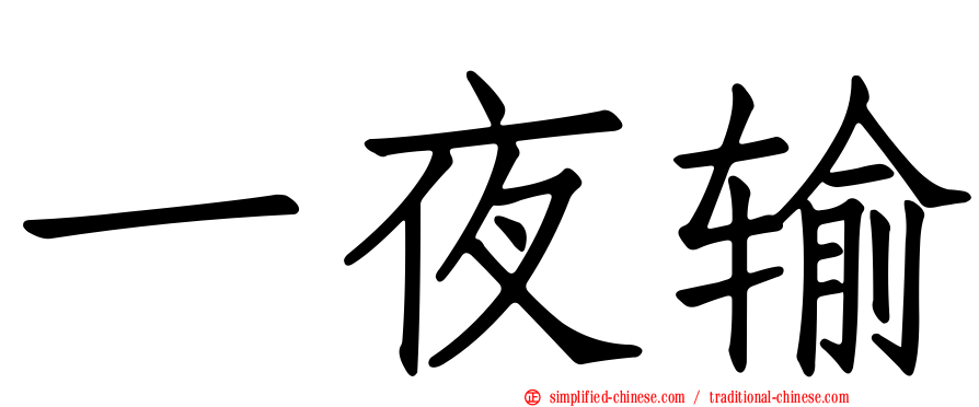 一夜输