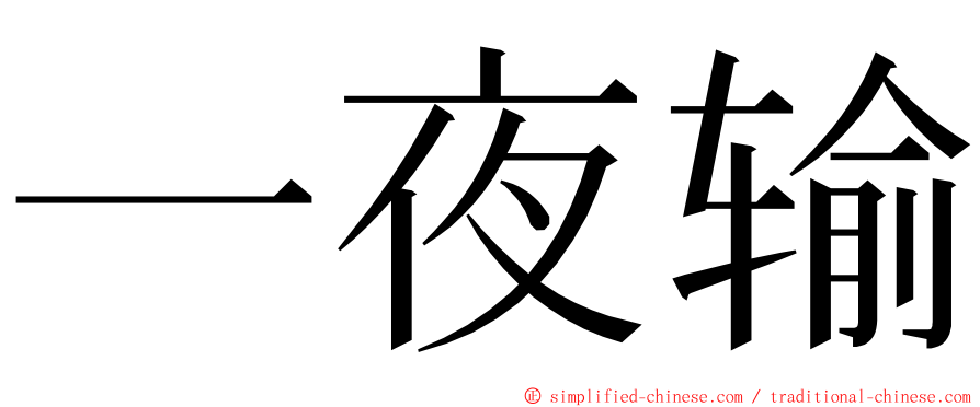 一夜输 ming font