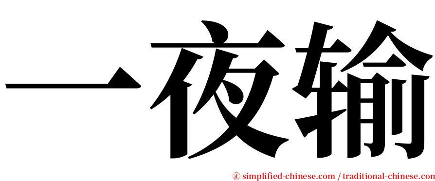 一夜输 serif font