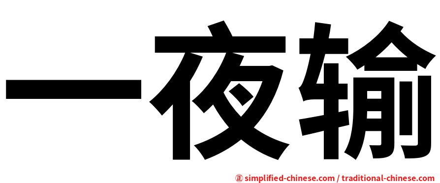一夜输