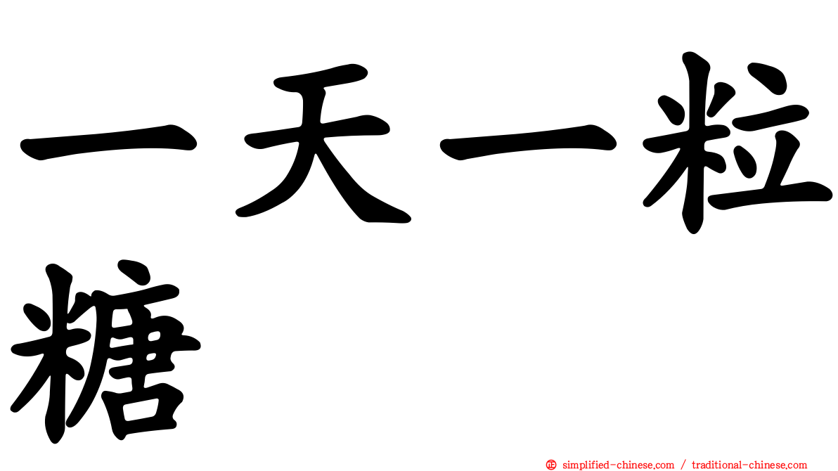 一天一粒糖