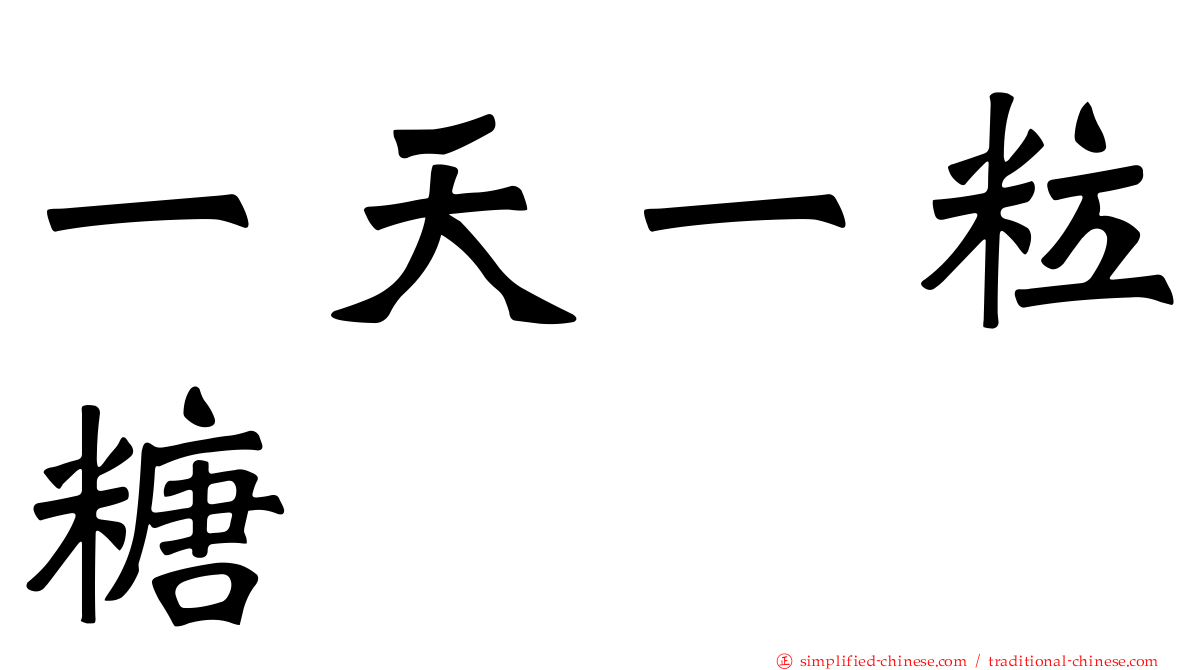 一天一粒糖