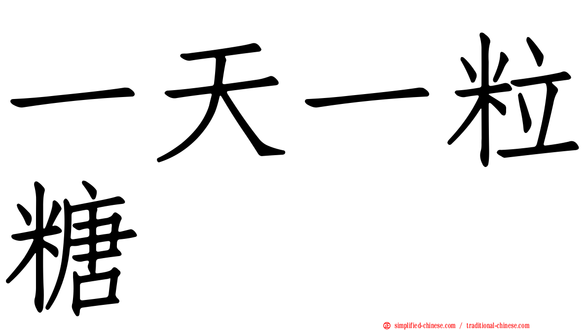 一天一粒糖