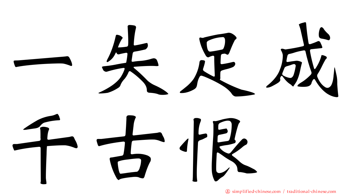 一失足成千古恨