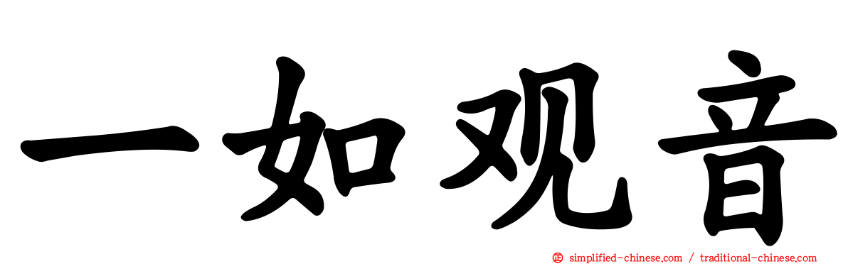 一如观音