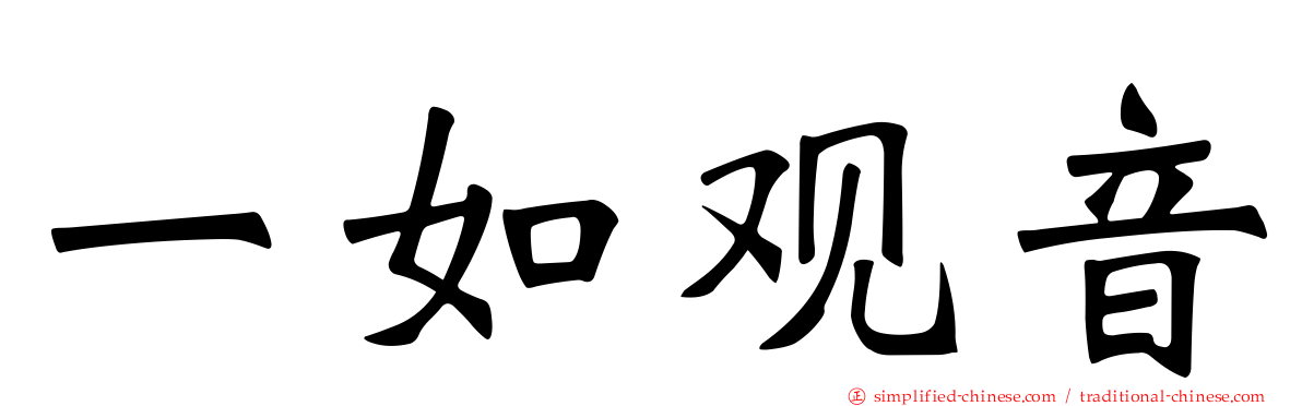 一如观音
