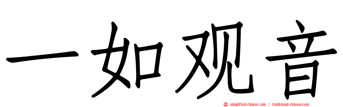 一如观音