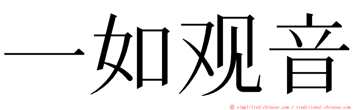 一如观音 ming font