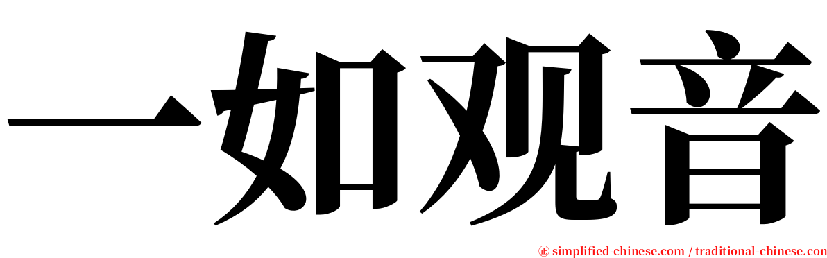 一如观音 serif font