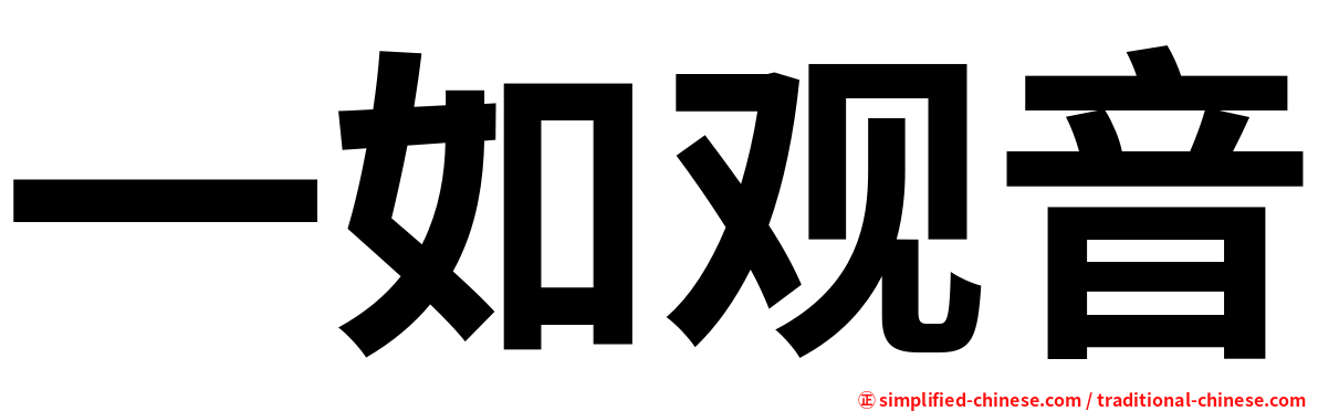 一如观音