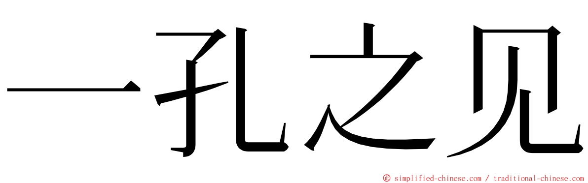 一孔之见 ming font